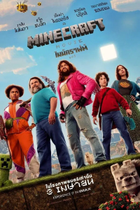 A Minecraft Movie (2025) ไมน์คราฟต์ มูฟวี่