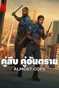 Almost Cops (2025) คู่สืบ คู่อันตราย