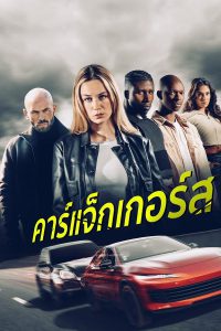 Carjackers (2025) คาร์แจ็กเกอร์ส