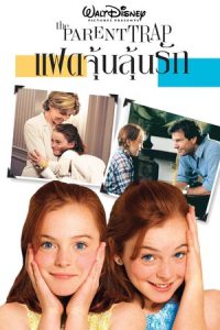 The Parent Trap (1998) แฝดจุ้นลุ้นรัก