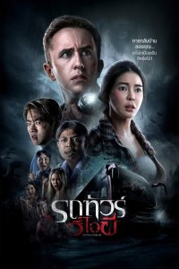 VIP Death Seat (2024) รถทัวร์วีไอผี