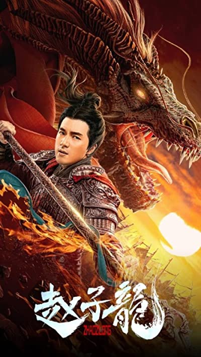 ดูหนัง God of War Zhao Zilong (2020) จูล่ง วีรบุรุษเจ้าสงคราม เต็มเรื่อง