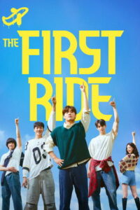 The First Ride (2025) ทริปแรก ทริปรั่ว ทัวร์ไทยแลนด์